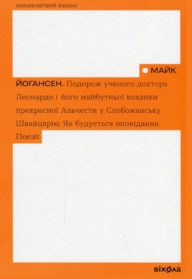 Подорож ученого доктора Леонардо... - книга Майк Йогансен, 2023
