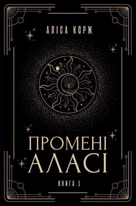 Промені Аласі. Книга 1 - книга Аліса Корж, 2025