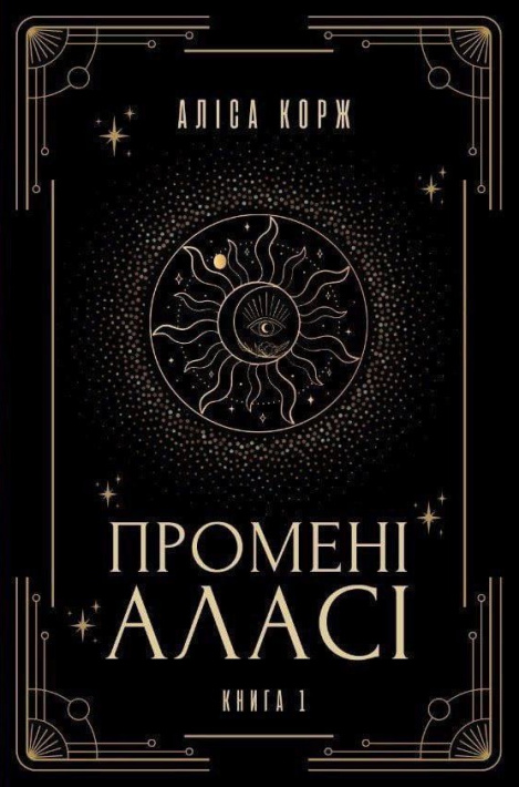 Промені Аласі. Книга 1 фото