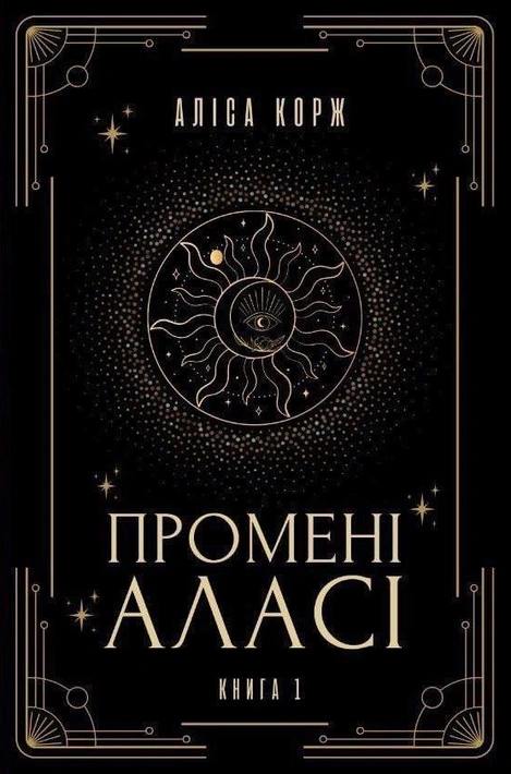 Книга Промені Аласі. Книга 1 фото