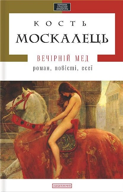 Книга Вечірній мед фото