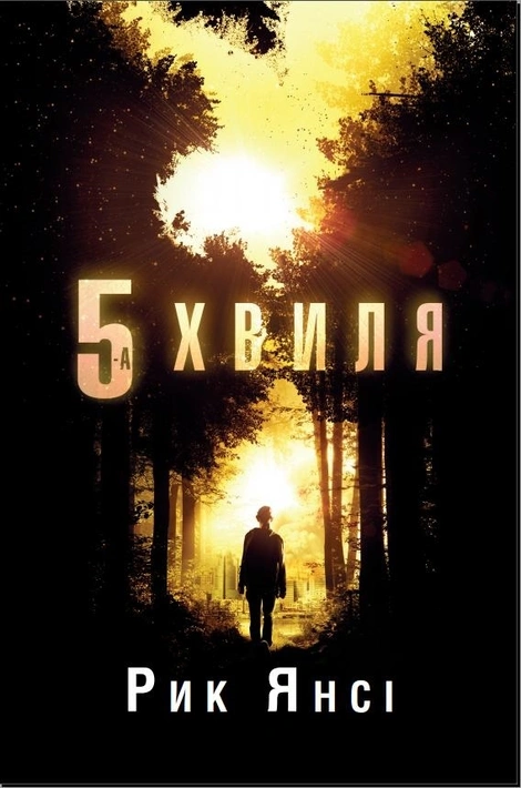 Книга 5-а хвиля.Книга 1 фото