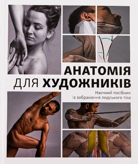 Анатомія для художників. Наочний посібник із зображення людського тіла - книга Джахірул Амін, 2025