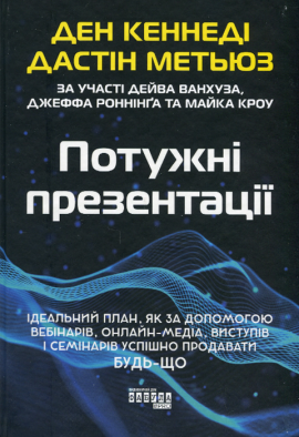 Потужні презентації - книга Ден Кеннеді