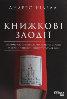 Книжкові злодії - книга Андерс Ріделл, 2023