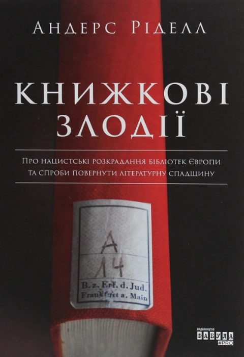 Книга Книжкові злодії фото