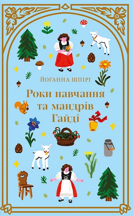Книга Роки навчання та мандрів Гайді фото