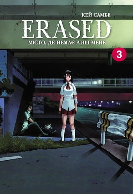 Erased. Місто, де немає лиш мене. Том 3 - книга Кей Самбе, 2025