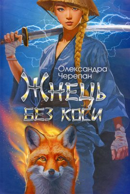 Жнець без коси - книга Олександра Черепан, 2025