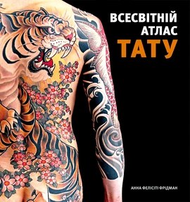 Всесвітній атлас тату - книга Анна Фелісіті Фрідман, 2025