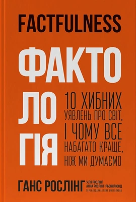 Фактологія. 10 хибних уявлень про світ, і чому все набагато краще, ніж ми думаємо - книга Анна Рослінг-Рьонлюнд, 2025