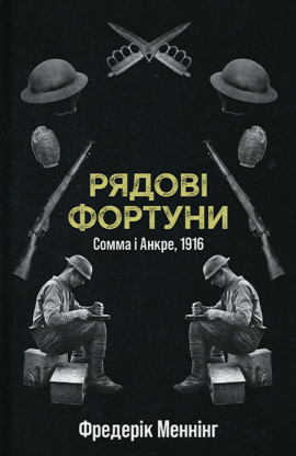 Рядові Фортуни - книга Фредерік Меннінг, 2025