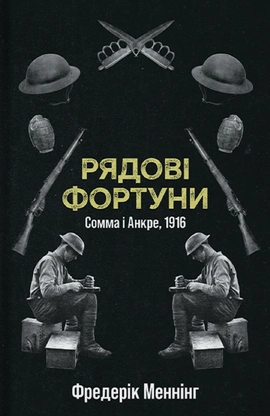 Рядові Фортуни - книга Фредерік Меннінг, 2025