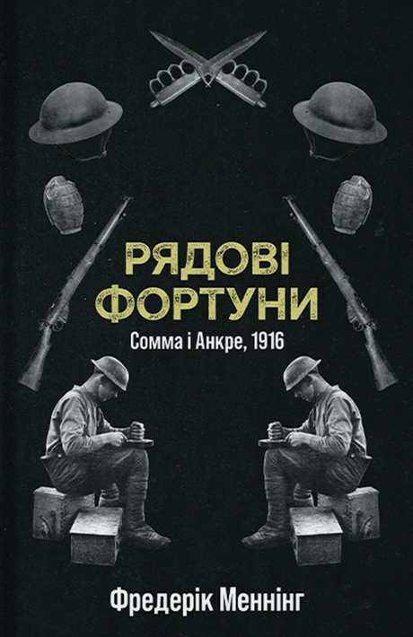 Книга Рядові Фортуни фото