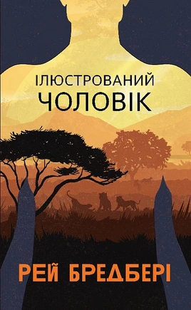 Ілюстрований Чоловік - книга Рей Бредбері, 2025