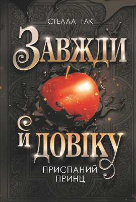 Завжди й довіку. Том 1. Приспаний принц - книга Стелла Так, 2025