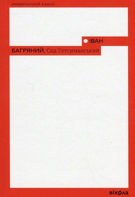 Сад Гетсиманський (Неканонічний канон) - книга Іван Багряний, 2022