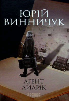 Аґент Лилик - книга Юрій Винничук, 2021