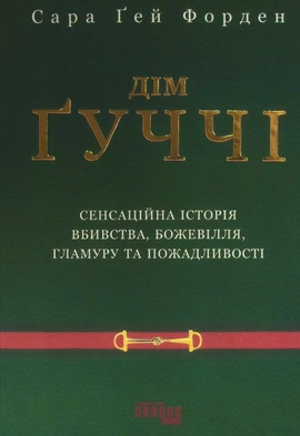 Дім Ґуччі - книга Сара Ґей Форден