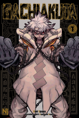 Gachiakuta (Ґачіакута). Том 1 - книга Кей Урана, 2025