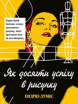 Як досягти успіху в рисунку - книга Ендрю Луміс, 2025