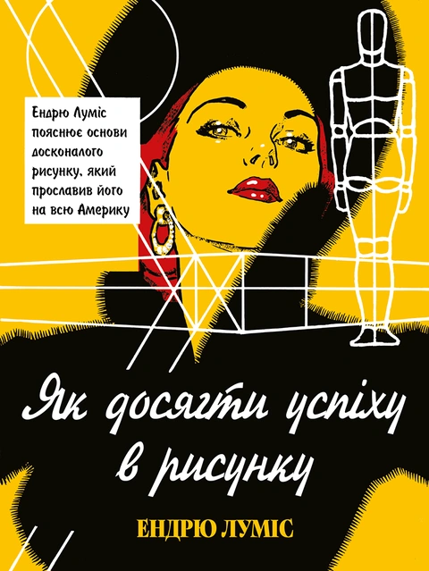 Книга Як досягти успіху в рисунку фото