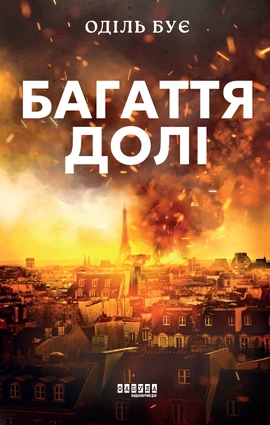 Багаття долі - книга Оділь Бує, 2025