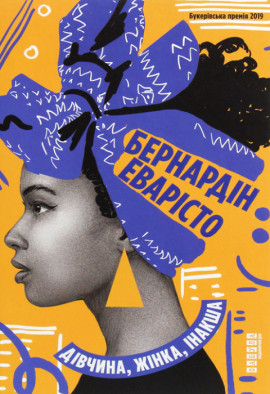 Дівчина, жінка, інакша - книга Бернардін Еварісто, 2021