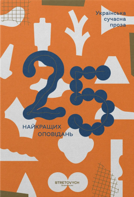 Українська сучасна проза: 25 найкращих оповідань - книга Софія Андрухович, 2025