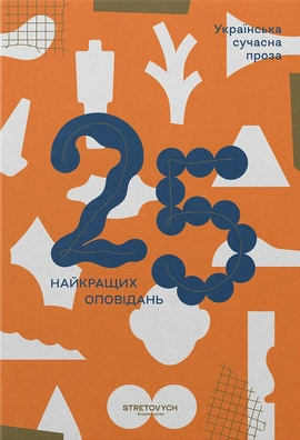 Українська сучасна проза: 25 найкращих оповідань - книга Софія Андрухович, 2025