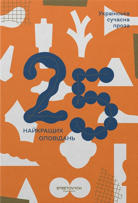 Книга Українська сучасна проза: 25 найкращих оповідань фото