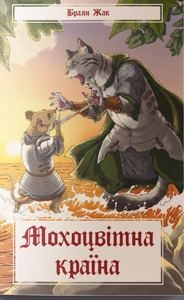 Мохоцвітна країна - книга Браян Жак, 2025