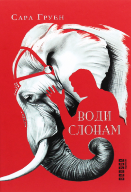 Води слонам - книга Сара Груен, 2020