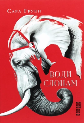 Води слонам - книга Сара Груен, 2020