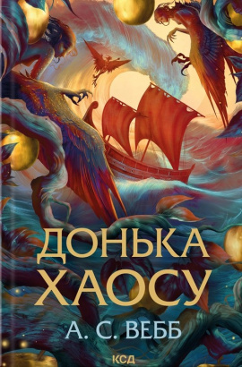 Донька Хаосу. Книга 1 - книга А.С. Вебб, 2025