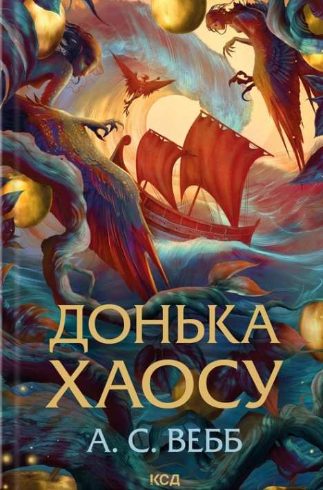 Донька Хаосу. Книга 1 фото