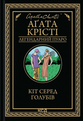 Кіт серед голубів - книга Аґата Крісті, 2025