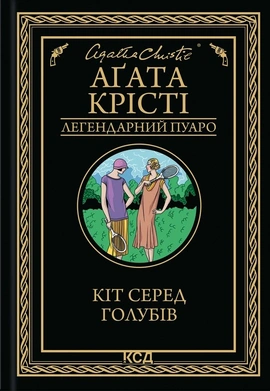 Кіт серед голубів - книга Аґата Крісті, 2025
