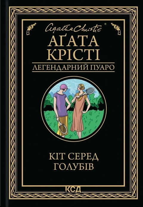Книга Кіт серед голубів фото