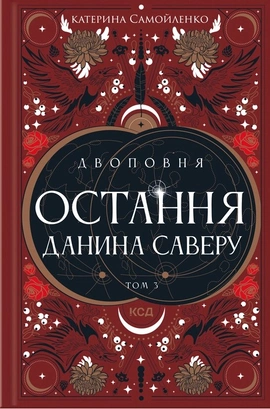 Двоповня. Остання данина Саверу. Том 3 - книга Катерина Самойленко, 2025