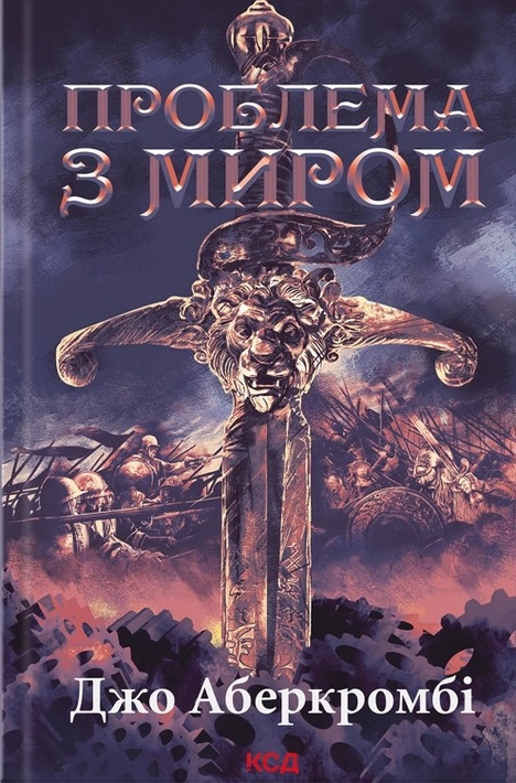 Книга Проблема з миром. Епоха божевілля. Книга 2 фото