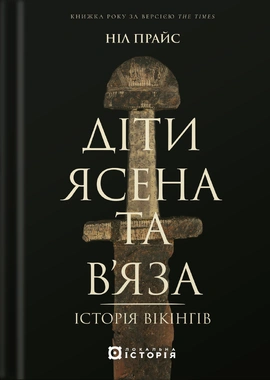 Діти Ясена та В’яза. Історія вікінгів - книга Ніл Прайс, 2025