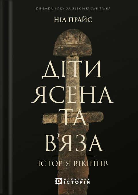 Діти Ясена та В’яза. Історія вікінгів фото