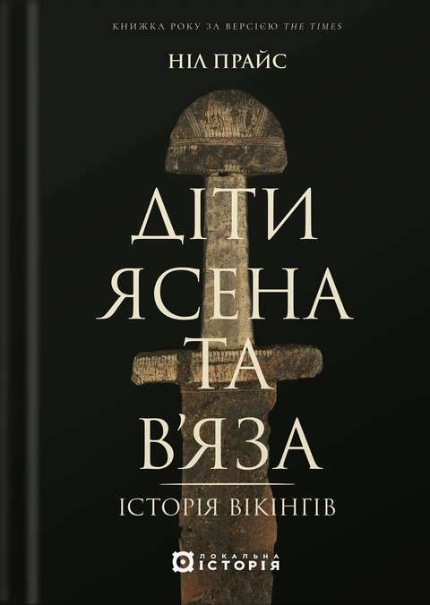 Книга Діти Ясена та В’яза. Історія вікінгів фото