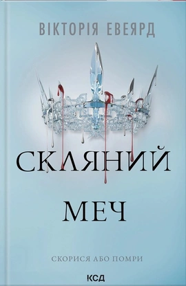Скляний меч. Книга 2 - книга Вікторія Евеярд, 2025