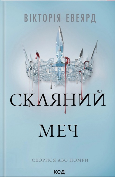 Скляний меч. Книга 2 фото