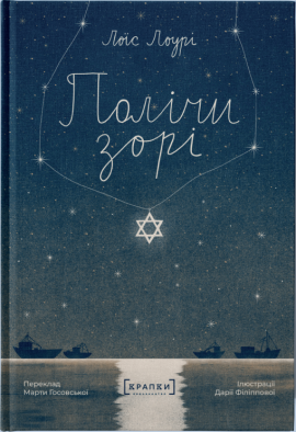 Полічи зорі - книга Лоїс Лоурі, 2025