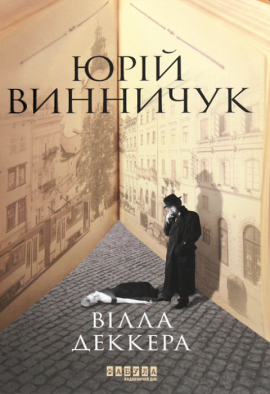 Вілла Деккера - книга Юрій Винничук, 2021