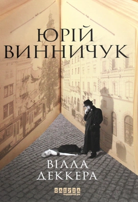 Вілла Деккера - книга Юрій Винничук, 2021