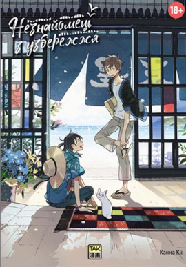 Незнайомець з узбережжя - книга Канна Кіі, 2025